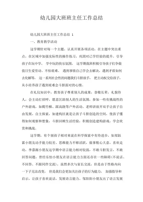 幼儿园大班班主任工作总结