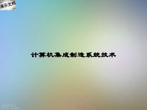 计算机集成制造系统技术