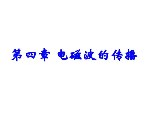 第四章-电磁波的传播