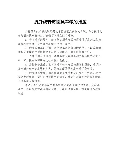 提升沥青路面抗车辙的措施