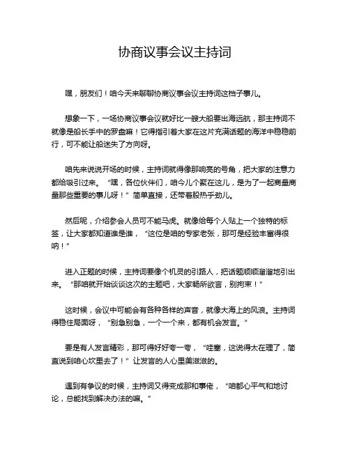 协商议事会议主持词