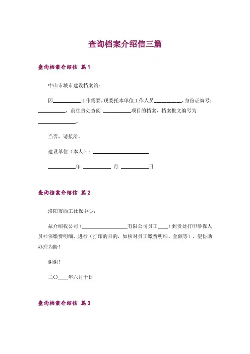 查询档案介绍信三篇