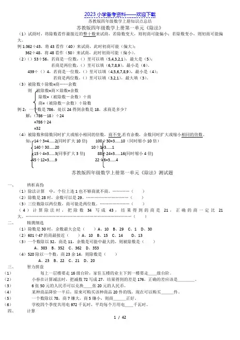 苏教版四年级上册数学每单元练习题及知识点总结.