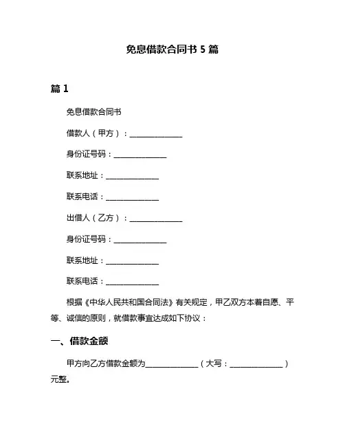 免息借款合同书5篇