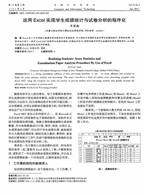 运用Excel实现学生成绩统计与试卷分析的程序化