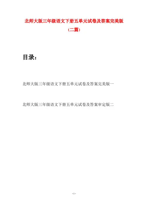 北师大版三年级语文下册五单元试卷及答案完美版(二篇)