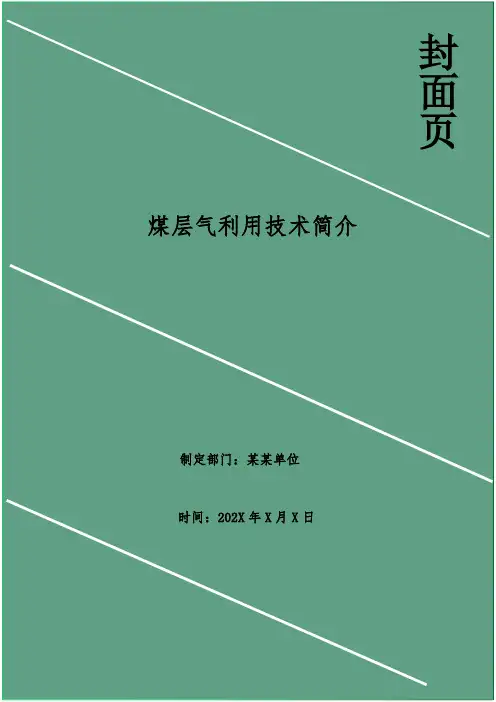 煤层气利用技术简介