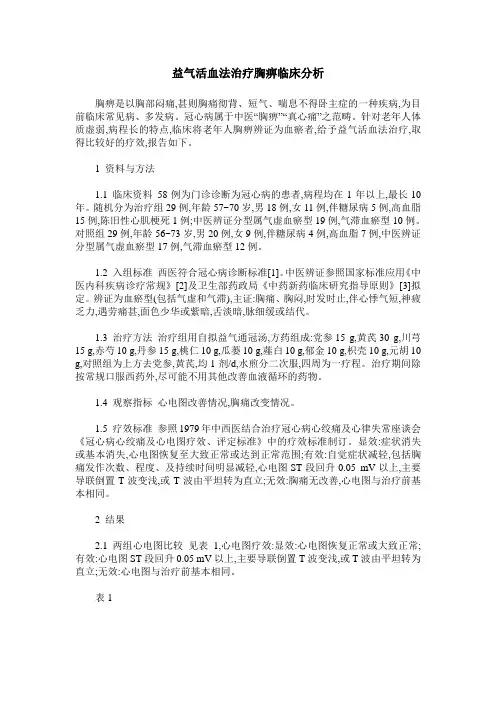 益气活血法治疗胸痹临床分析