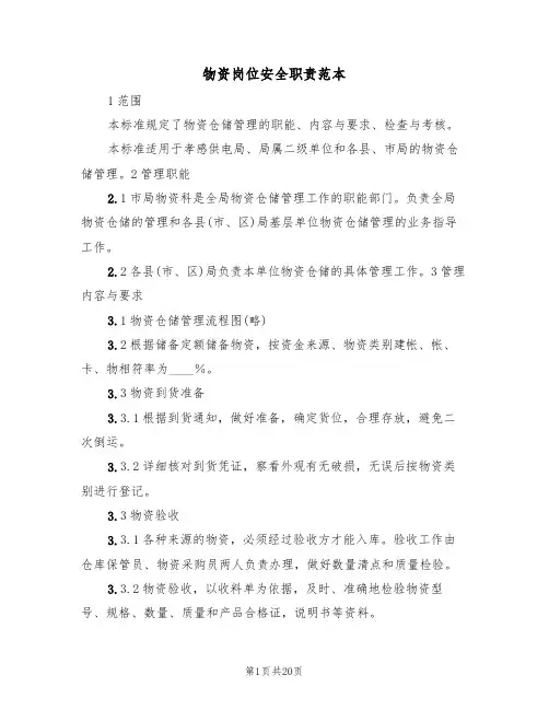 物资岗位安全职责范本（6篇）