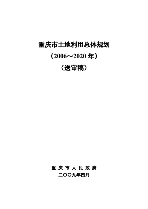 重庆市土地利用总体规划(2006～2020年)
