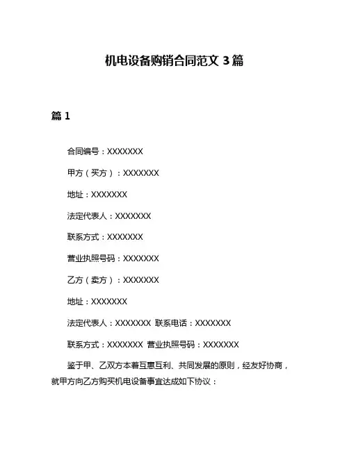 机电设备购销合同范文3篇