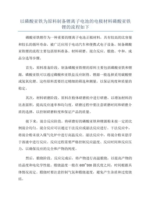 以磷酸亚铁为原料制备锂离子电池的电极材料磷酸亚铁锂的流程如下