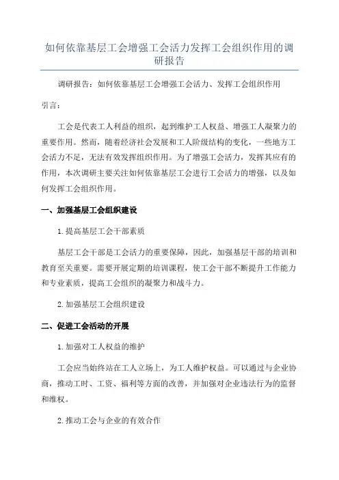 如何依靠基层工会增强工会活力发挥工会组织作用的调研报告