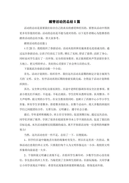 踏青活动的总结5篇