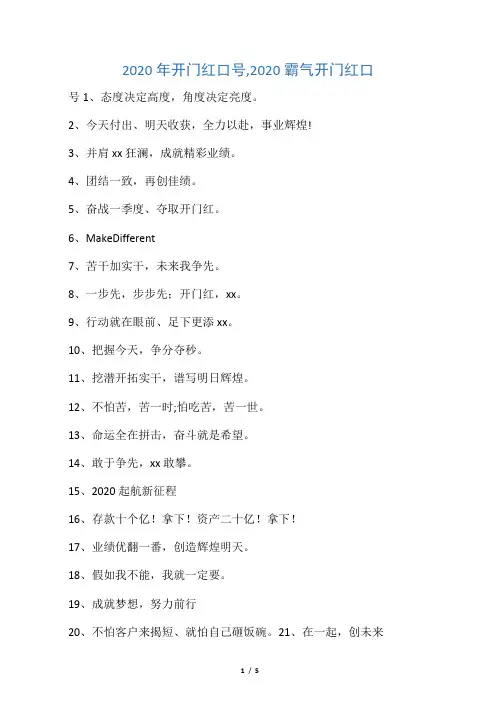 2020年开门红口号,2020霸气开门红口