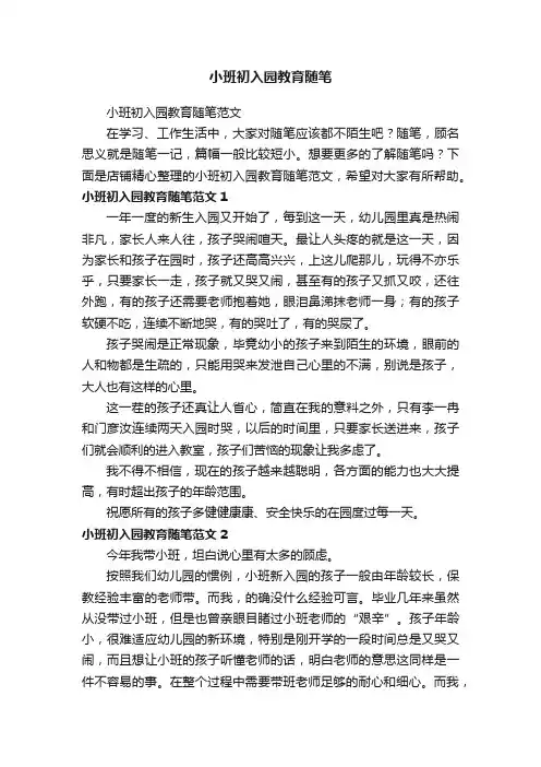 小班初入园教育随笔