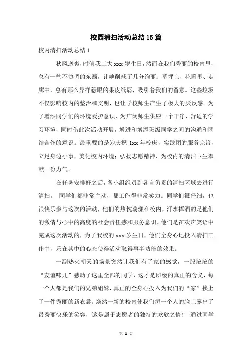 校园清扫活动总结15篇