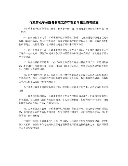 行政事业单位财务管理工作存在的问题及完善措施 4