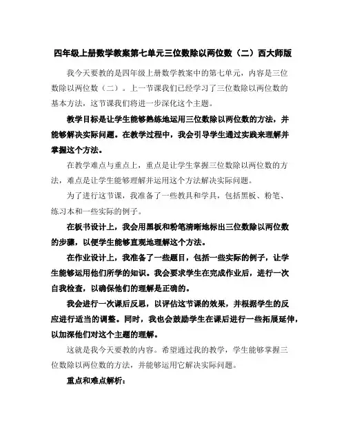 四年级上册数学教案-第七单元三位数除以两位数(二)-西大师版