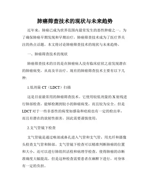 肺癌筛查技术的现状与未来趋势