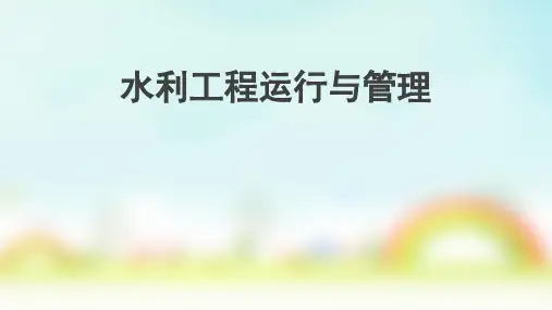 水利工程管理概况