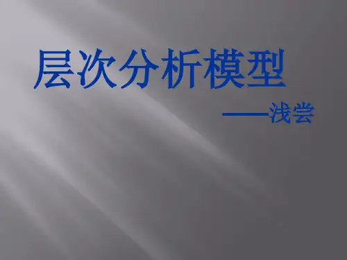 数学建模之层次分析课件(一)
