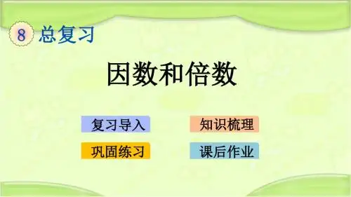 新青岛版五年级数学下册 1.3 因数和倍数 教学课件