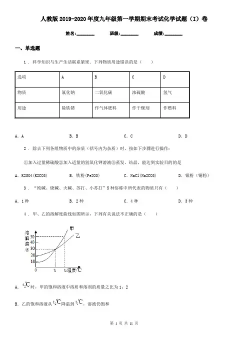人教版2019-2020年度九年级第一学期期末考试化学试题(I)卷