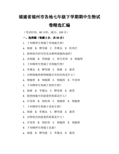 福建省福州市各地七年级下学期期中生物试卷精选汇编