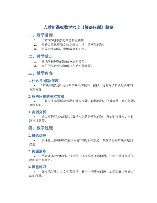 人教新课标数学六上《解决问题》教案