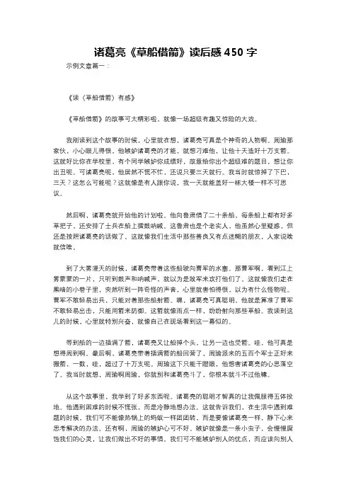 诸葛亮《草船借箭》读后感450字
