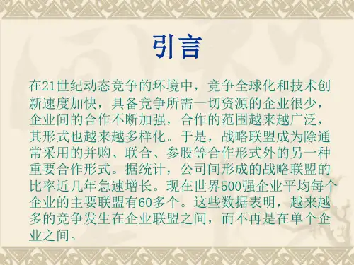 第六章战略联盟PPT优秀课件
