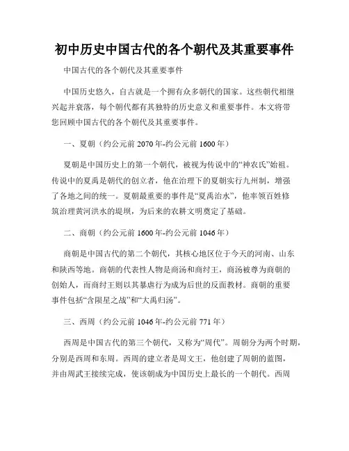 初中历史中国古代的各个朝代及其重要事件