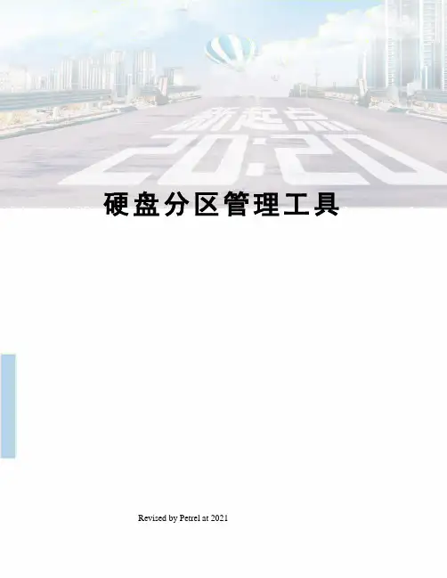 硬盘分区管理工具