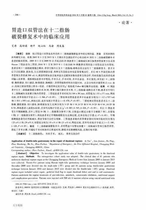 胃造口双管法在十二指肠破裂修复术中的临床应用要点