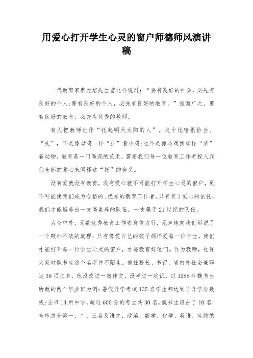 用爱心打开学生心灵的窗户师德师风演讲稿