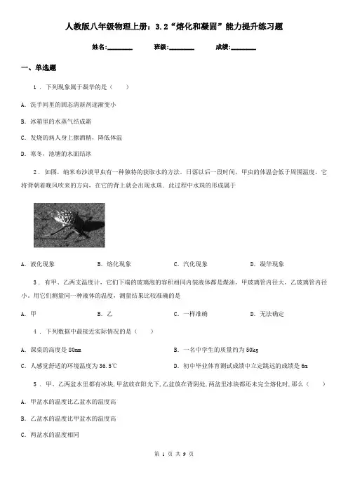 人教版八年级物理上册：3.2“熔化和凝固”能力提升练习题