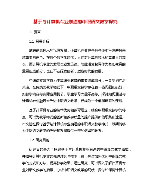 基于与计算机专业融通的中职语文教学探究