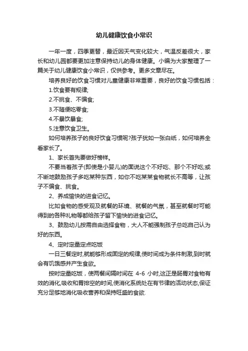 幼儿健康饮食小常识