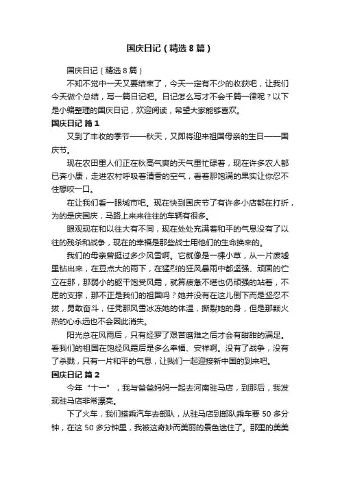 国庆日记（精选8篇）
