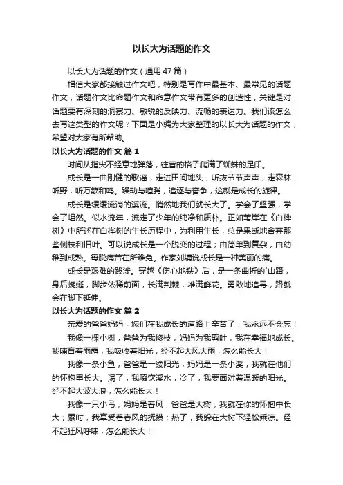 以长大为话题的作文（通用47篇）