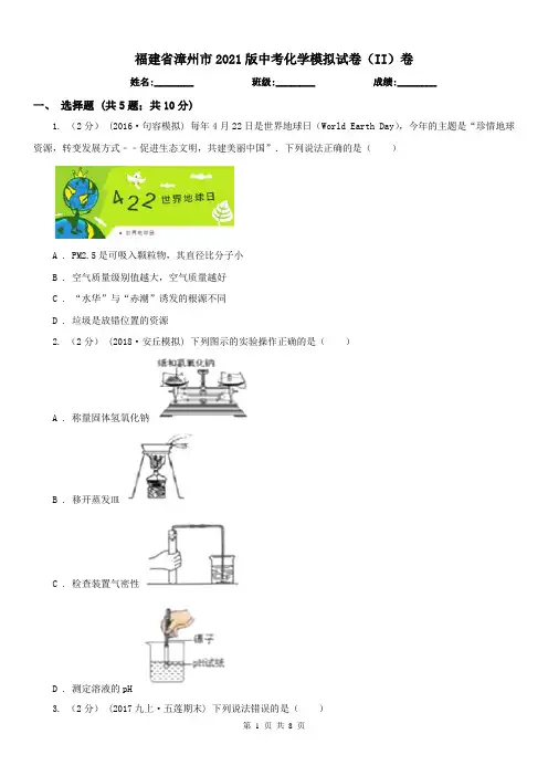 福建省漳州市2021版中考化学模拟试卷(II)卷