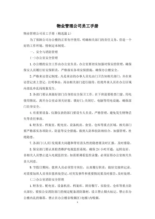 物业管理公司员工手册