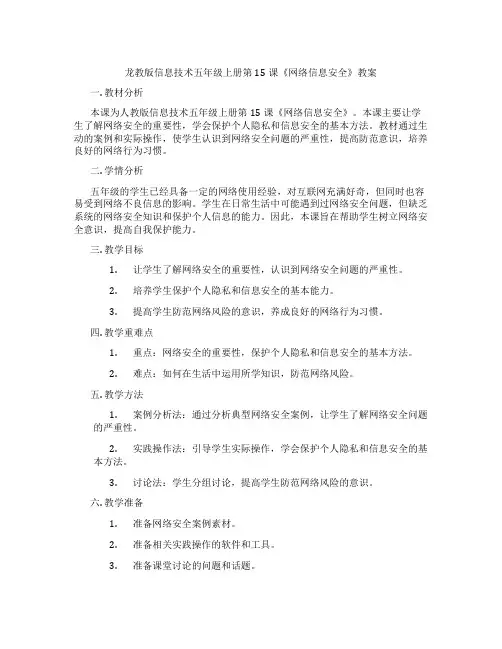龙教版信息技术五年级上册第15课《网络信息安全》教案