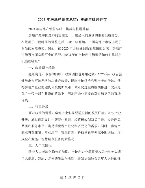 2023年房地产销售总结：挑战与机遇并存