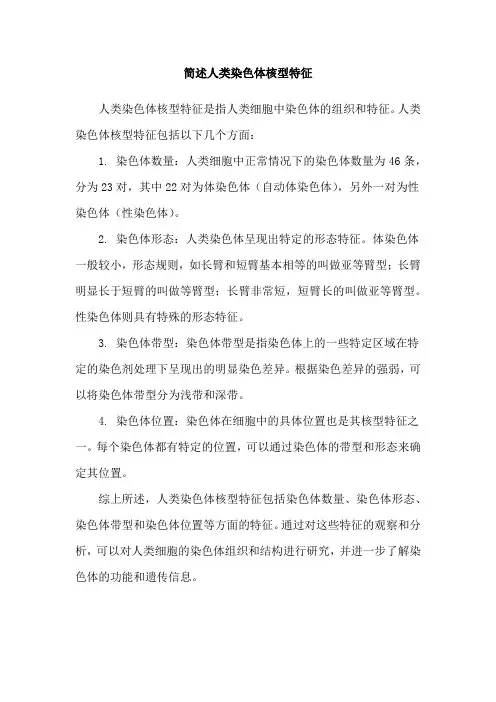 简述人类染色体核型特征