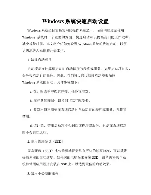 Windows系统快速启动设置