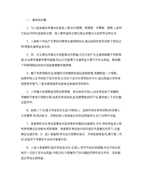 人教版七年级下册生物期中复习提纲[1]