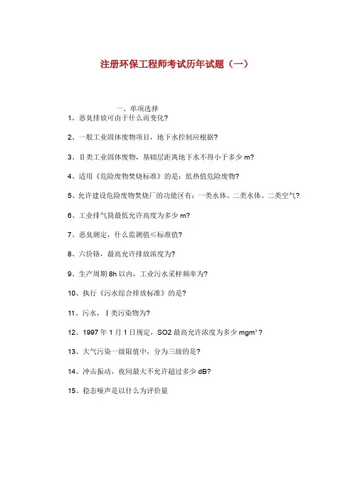 注册环保工程师考试历年试题.doc