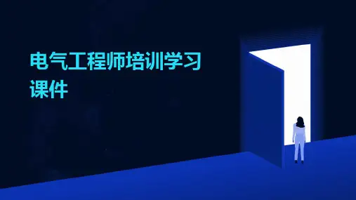 电气工程师培训学习课件